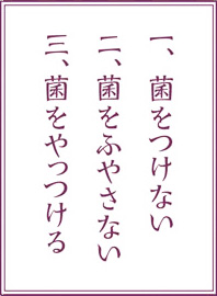 食中毒予防の三原則 菌をつけない 菌をふやさない 菌をやっつける