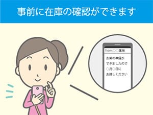 事前に在庫の確認ができるので安心です。!