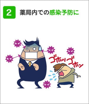 2、薬局内での感染予防に