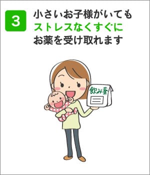 3、小さなお子様がいてもストレスなくお薬を受け取れます